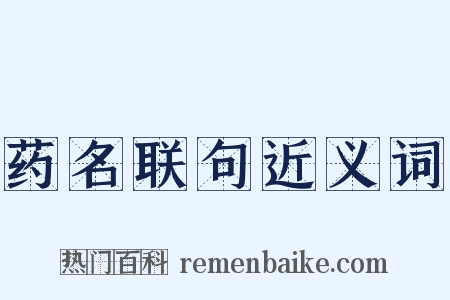 药名联句近义词是什么意思的图片